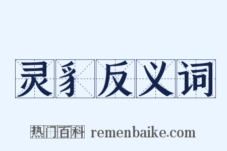 灵豸反义词是什么意思的图片